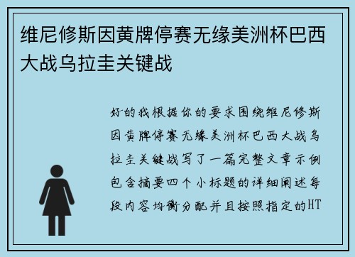 维尼修斯因黄牌停赛无缘美洲杯巴西大战乌拉圭关键战