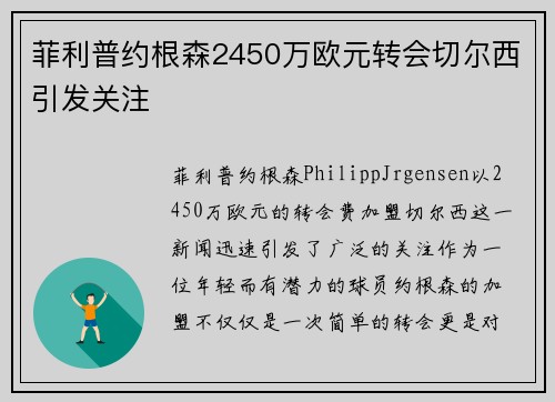 菲利普约根森2450万欧元转会切尔西引发关注 菲利普约根森2450万欧元转会切尔西引发关注