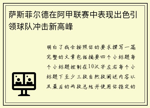 萨斯菲尔德在阿甲联赛中表现出色引领球队冲击新高峰