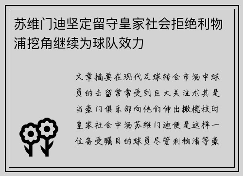 苏维门迪坚定留守皇家社会拒绝利物浦挖角继续为球队效力 苏维门迪坚定留守皇家社会拒绝利物浦挖角继续为球队效力