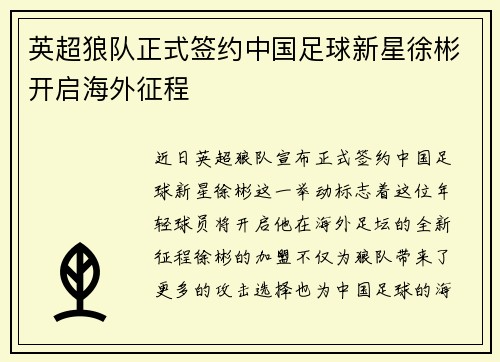 英超狼队正式签约中国足球新星徐彬开启海外征程