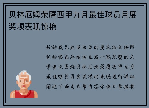 贝林厄姆荣膺西甲九月最佳球员月度奖项表现惊艳