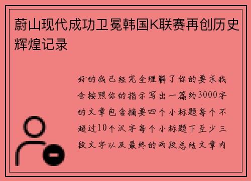 蔚山现代成功卫冕韩国K联赛再创历史辉煌记录 蔚山现代成功卫冕韩国K联赛再创历史辉煌记录