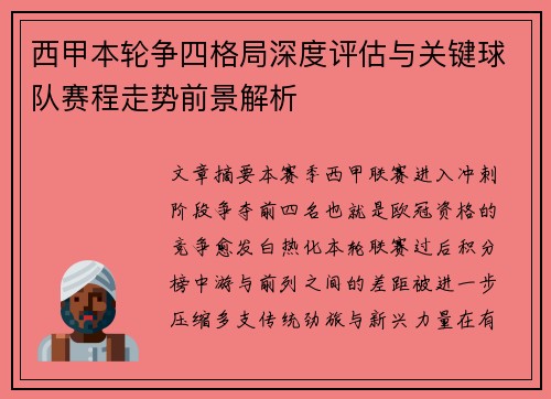 西甲本轮争四格局深度评估与关键球队赛程走势前景解析