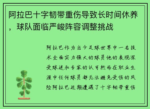 阿拉巴十字韧带重伤导致长时间休养，球队面临严峻阵容调整挑战