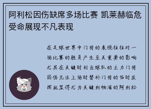 阿利松因伤缺席多场比赛 凯莱赫临危受命展现不凡表现 阿利松因伤缺席多场比赛 凯莱赫临危受命展现不凡表现