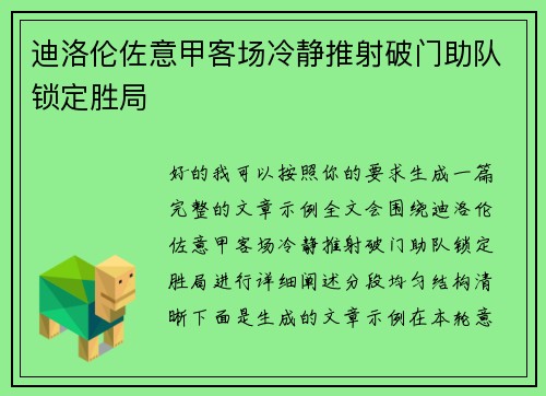 迪洛伦佐意甲客场冷静推射破门助队锁定胜局