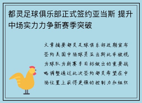 都灵足球俱乐部正式签约亚当斯 提升中场实力力争新赛季突破