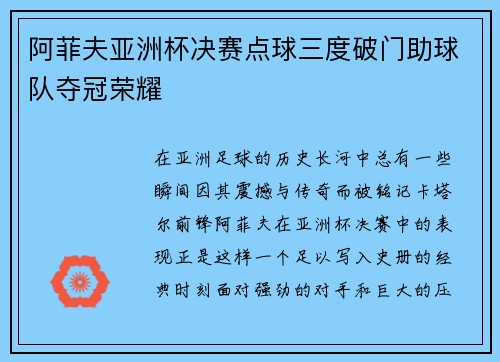 阿菲夫亚洲杯决赛点球三度破门助球队夺冠荣耀 阿菲夫亚洲杯决赛点球三度破门助球队夺冠荣耀