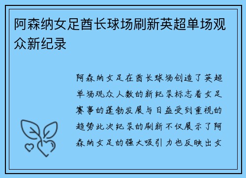 阿森纳女足酋长球场刷新英超单场观众新纪录