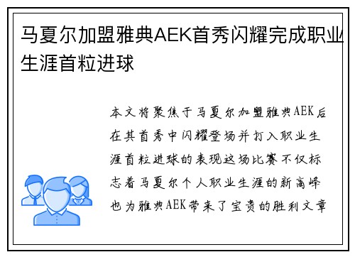 马夏尔加盟雅典AEK首秀闪耀完成职业生涯首粒进球 马夏尔加盟雅典AEK首秀闪耀完成职业生涯首粒进球