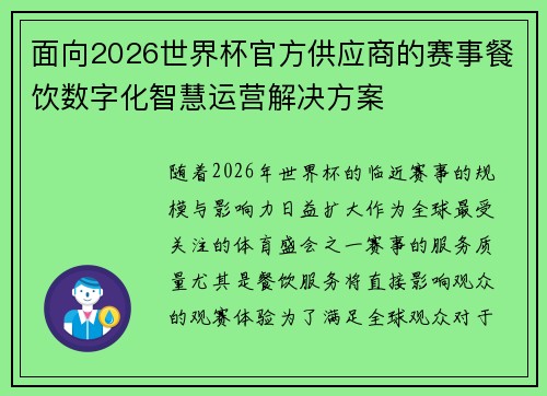 面向2026世界杯官方供应商的赛事餐饮数字化智慧运营解决方案 面向2026世界杯官方供应商的赛事餐饮数字化智慧运营解决方案