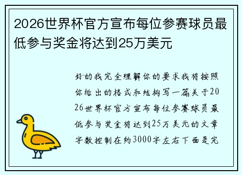 2026世界杯官方宣布每位参赛球员最低参与奖金将达到25万美元 2026世界杯官方宣布每位参赛球员最低参与奖金将达到25万美元