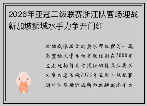 2026年亚冠二级联赛浙江队客场迎战新加坡狮城水手力争开门红 2026年亚冠二级联赛浙江队客场迎战新加坡狮城水手力争开门红