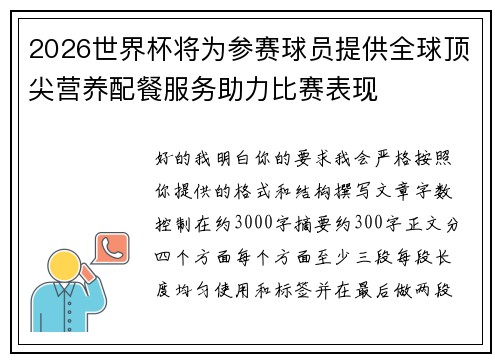 2026世界杯将为参赛球员提供全球顶尖营养配餐服务助力比赛表现 2026世界杯将为参赛球员提供全球顶尖营养配餐服务助力比赛表现