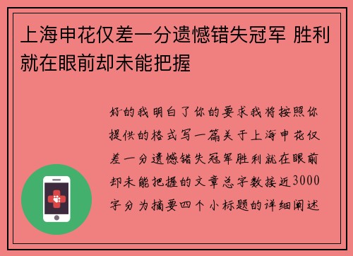 上海申花仅差一分遗憾错失冠军 胜利就在眼前却未能把握 上海申花仅差一分遗憾错失冠军 胜利就在眼前却未能把握