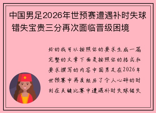 中国男足2026年世预赛遭遇补时失球 错失宝贵三分再次面临晋级困境