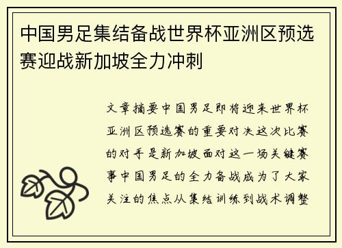 中国男足集结备战世界杯亚洲区预选赛迎战新加坡全力冲刺 中国男足集结备战世界杯亚洲区预选赛迎战新加坡全力冲刺