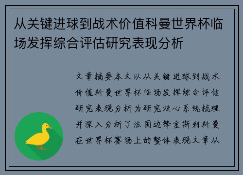 从关键进球到战术价值科曼世界杯临场发挥综合评估研究表现分析 从关键进球到战术价值科曼世界杯临场发挥综合评估研究表现分析