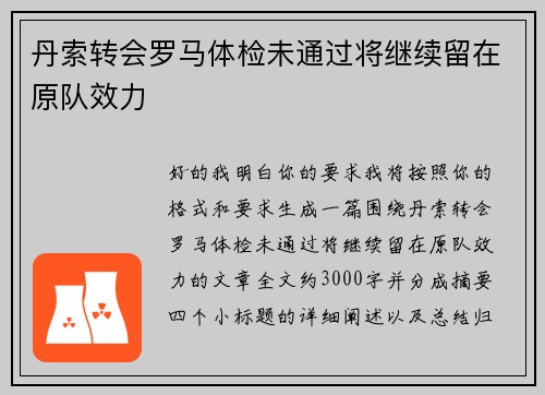 丹索转会罗马体检未通过将继续留在原队效力 丹索转会罗马体检未通过将继续留在原队效力