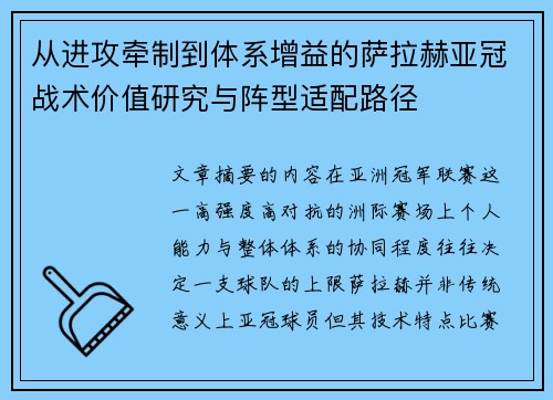 从进攻牵制到体系增益的萨拉赫亚冠战术价值研究与阵型适配路径 从进攻牵制到体系增益的萨拉赫亚冠战术价值研究与阵型适配路径