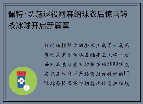 佩特·切赫退役阿森纳球衣后惊喜转战冰球开启新篇章 佩特·切赫退役阿森纳球衣后惊喜转战冰球开启新篇章