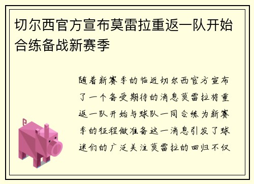 切尔西官方宣布莫雷拉重返一队开始合练备战新赛季 切尔西官方宣布莫雷拉重返一队开始合练备战新赛季