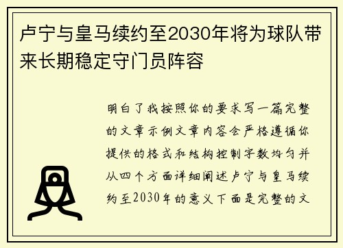 卢宁与皇马续约至2030年将为球队带来长期稳定守门员阵容 卢宁与皇马续约至2030年将为球队带来长期稳定守门员阵容