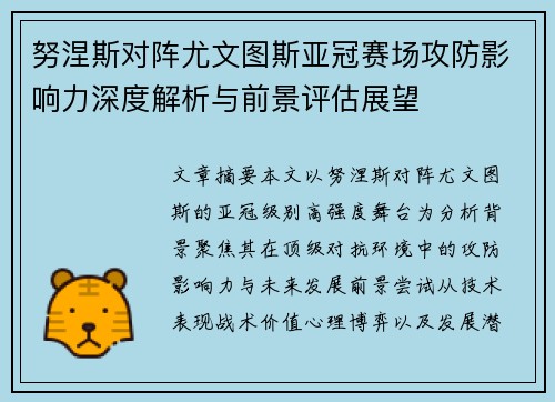 努涅斯对阵尤文图斯亚冠赛场攻防影响力深度解析与前景评估展望 努涅斯对阵尤文图斯亚冠赛场攻防影响力深度解析与前景评估展望