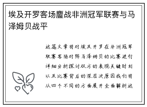 埃及开罗客场鏖战非洲冠军联赛与马泽姆贝战平 埃及开罗客场鏖战非洲冠军联赛与马泽姆贝战平