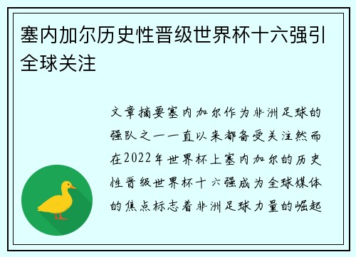 塞内加尔历史性晋级世界杯十六强引全球关注 塞内加尔历史性晋级世界杯十六强引全球关注