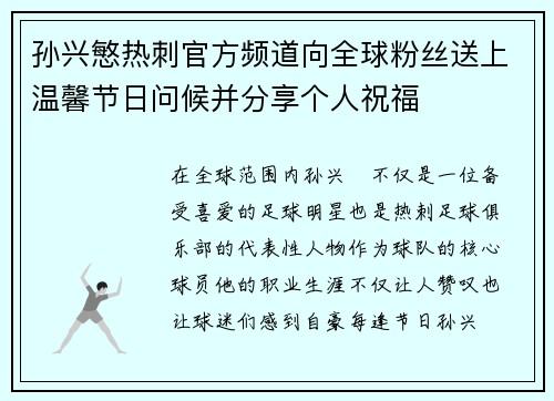 孙兴慜热刺官方频道向全球粉丝送上温馨节日问候并分享个人祝福 孙兴慜热刺官方频道向全球粉丝送上温馨节日问候并分享个人祝福