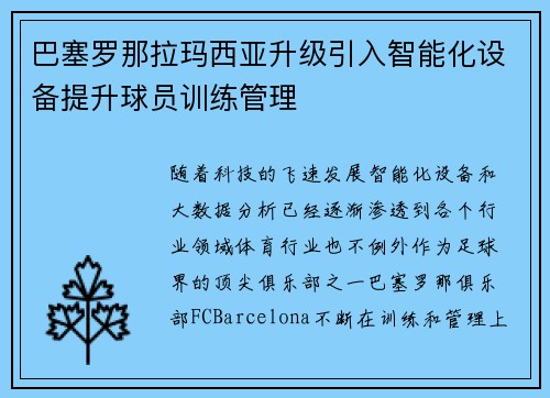 巴塞罗那拉玛西亚升级引入智能化设备提升球员训练管理