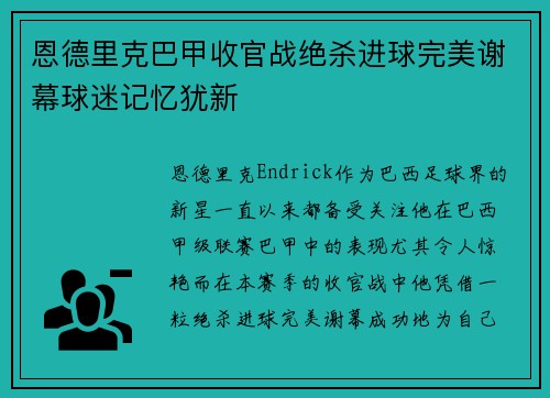 恩德里克巴甲收官战绝杀进球完美谢幕球迷记忆犹新 恩德里克巴甲收官战绝杀进球完美谢幕球迷记忆犹新