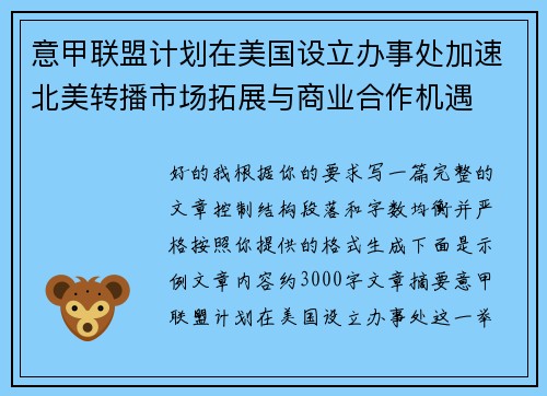 意甲联盟计划在美国设立办事处加速北美转播市场拓展与商业合作机遇 意甲联盟计划在美国设立办事处加速北美转播市场拓展与商业合作机遇