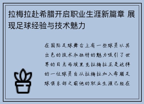 拉梅拉赴希腊开启职业生涯新篇章 展现足球经验与技术魅力 拉梅拉赴希腊开启职业生涯新篇章 展现足球经验与技术魅力