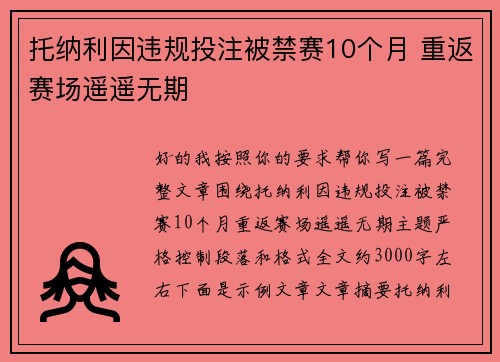 托纳利因违规投注被禁赛10个月 重返赛场遥遥无期 托纳利因违规投注被禁赛10个月 重返赛场遥遥无期