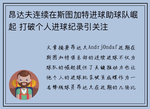 昂达夫连续在斯图加特进球助球队崛起 打破个人进球纪录引关注 昂达夫连续在斯图加特进球助球队崛起 打破个人进球纪录引关注