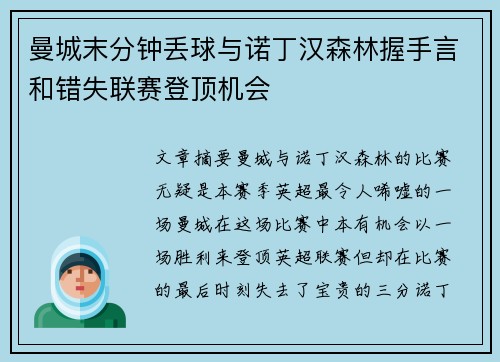 曼城末分钟丢球与诺丁汉森林握手言和错失联赛登顶机会 曼城末分钟丢球与诺丁汉森林握手言和错失联赛登顶机会