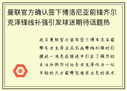 曼联官方确认签下博洛尼亚前锋齐尔克泽锋线补强引发球迷期待话题热 曼联官方确认签下博洛尼亚前锋齐尔克泽锋线补强引发球迷期待话题热
