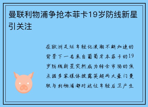 曼联利物浦争抢本菲卡19岁防线新星引关注 曼联利物浦争抢本菲卡19岁防线新星引关注