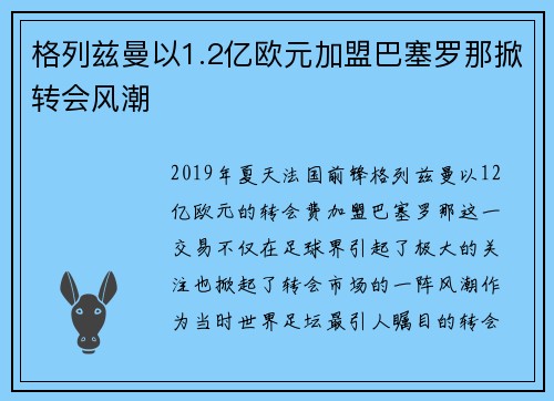 格列兹曼以1.2亿欧元加盟巴塞罗那掀转会风潮 格列兹曼以1.2亿欧元加盟巴塞罗那掀转会风潮