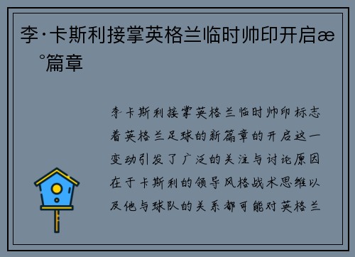 李·卡斯利接掌英格兰临时帅印开启新篇章 李·卡斯利接掌英格兰临时帅印开启新篇章