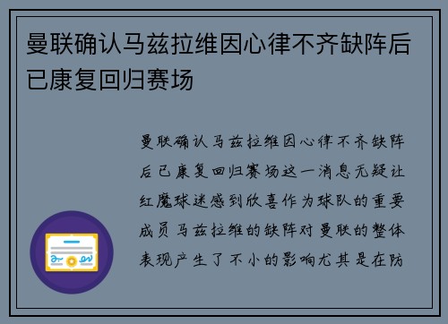 曼联确认马兹拉维因心律不齐缺阵后已康复回归赛场 曼联确认马兹拉维因心律不齐缺阵后已康复回归赛场