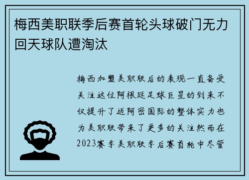 梅西美职联季后赛首轮头球破门无力回天球队遭淘汰 梅西美职联季后赛首轮头球破门无力回天球队遭淘汰