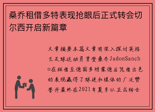 桑乔租借多特表现抢眼后正式转会切尔西开启新篇章 桑乔租借多特表现抢眼后正式转会切尔西开启新篇章