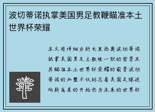 波切蒂诺执掌美国男足教鞭瞄准本土世界杯荣耀 波切蒂诺执掌美国男足教鞭瞄准本土世界杯荣耀