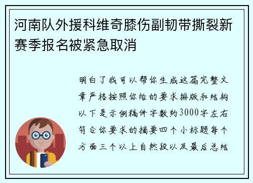 河南队外援科维奇膝伤副韧带撕裂新赛季报名被紧急取消 河南队外援科维奇膝伤副韧带撕裂新赛季报名被紧急取消