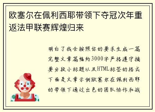 欧塞尔在佩利西耶带领下夺冠次年重返法甲联赛辉煌归来 欧塞尔在佩利西耶带领下夺冠次年重返法甲联赛辉煌归来