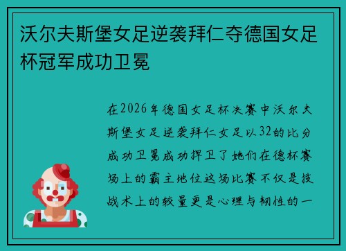 沃尔夫斯堡女足逆袭拜仁夺德国女足杯冠军成功卫冕 沃尔夫斯堡女足逆袭拜仁夺德国女足杯冠军成功卫冕